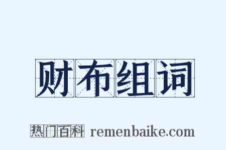 财布组词是什么意思的图片